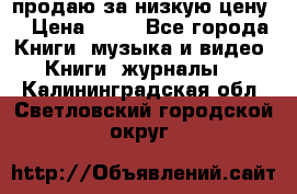 продаю за низкую цену  › Цена ­ 50 - Все города Книги, музыка и видео » Книги, журналы   . Калининградская обл.,Светловский городской округ 